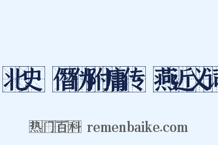 北史·僭伪附庸传·燕近义词是什么意思的图片